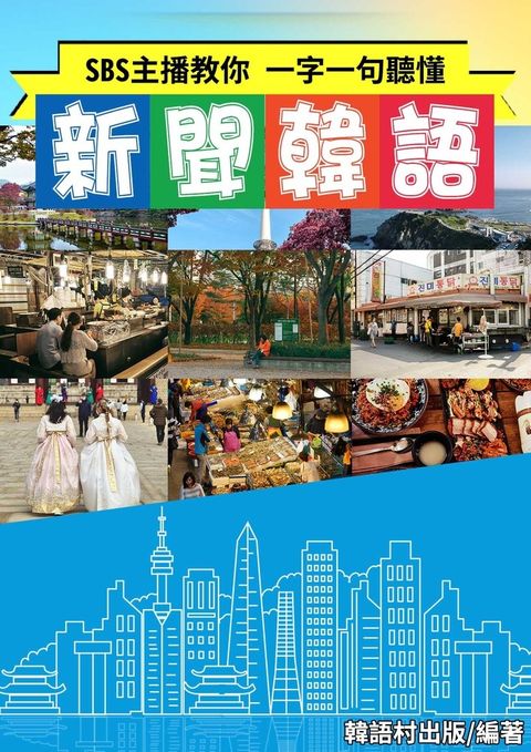 新聞韓語