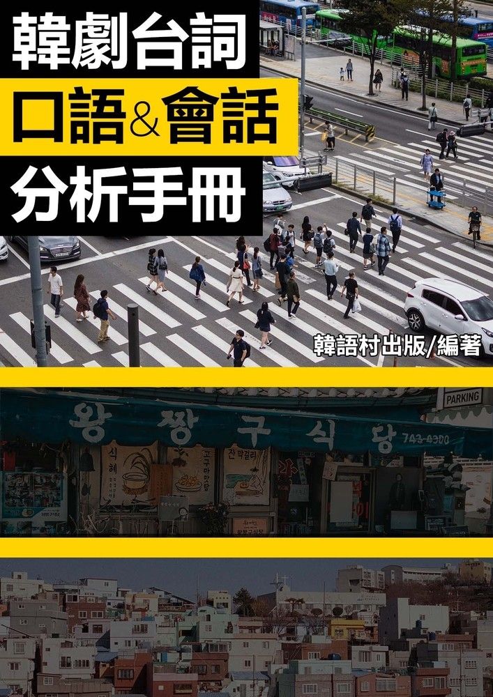  韓劇台詞口語&會話分析手冊（Pubu電子書）