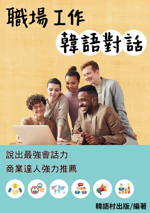 職場工作韓語對話