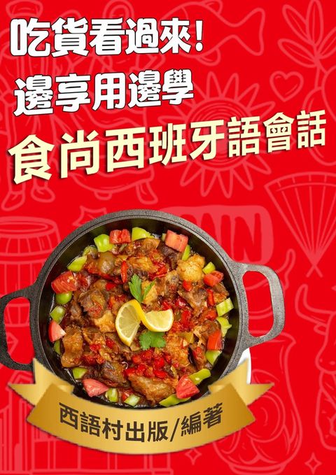 食尚西班牙語會話