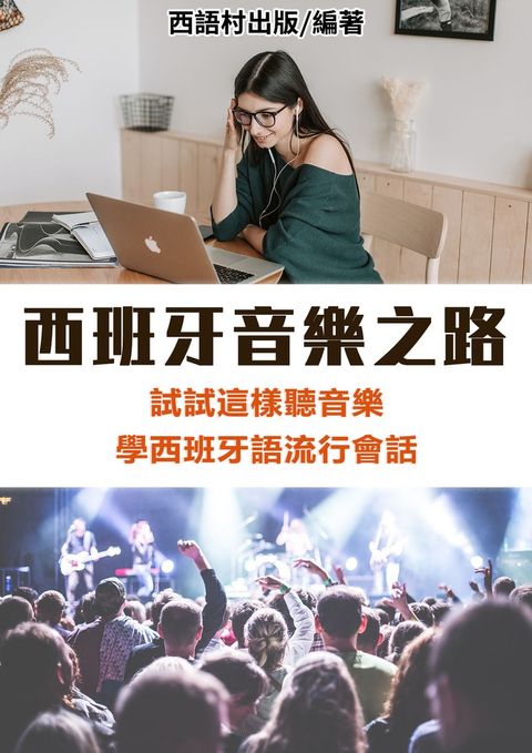 西班牙音樂之路