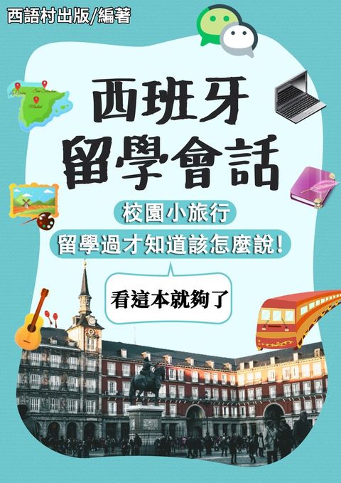 西班牙留學會話