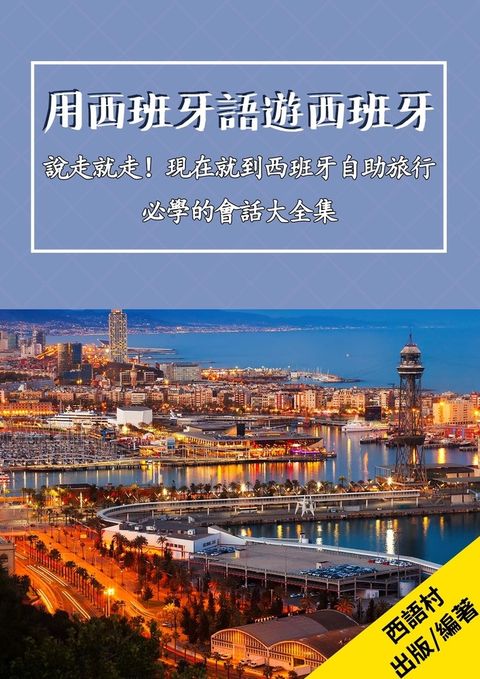 用西班牙語遊西班牙