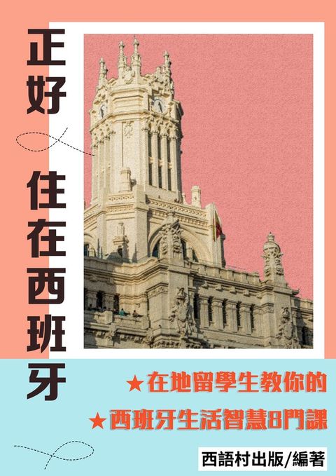 正好住在西班牙