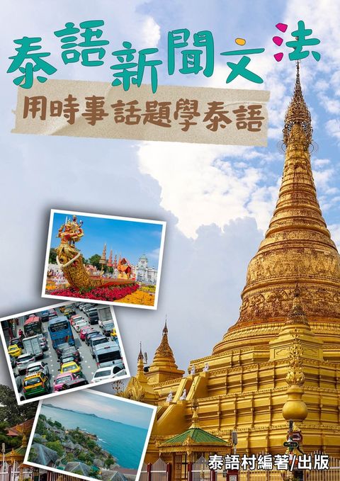用時事新聞學泰語文法