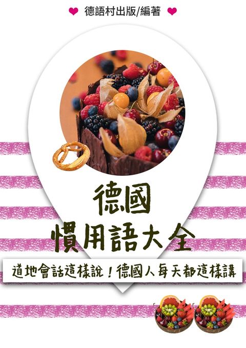 道地會話這樣說!德國人每天必講的慣用語大全（90頁）