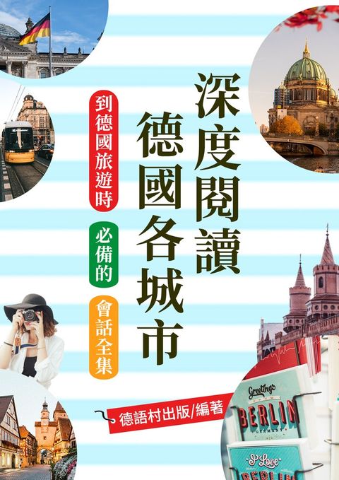說走就走！到德國旅遊時必備的會話全集 （112頁）
