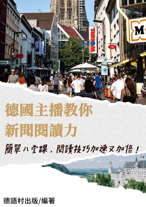 德國新聞主報教你簡單八堂課打造新聞閱讀力（98頁）（Pubu電子書）