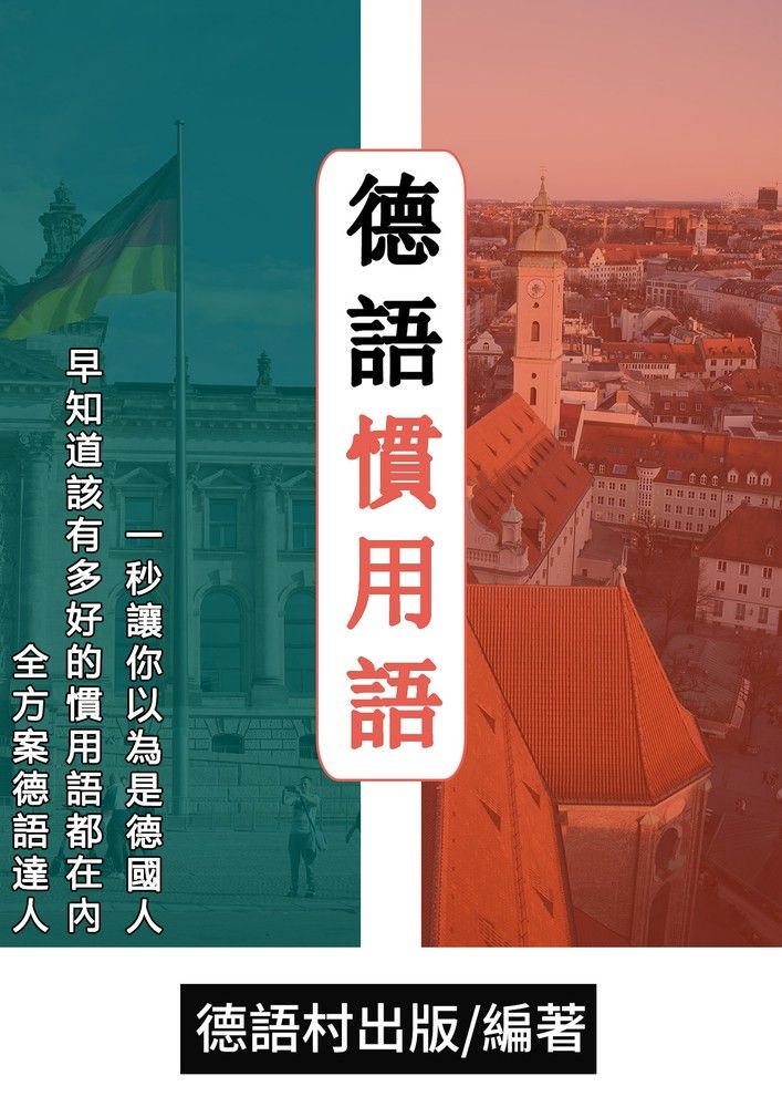  全方案德語達人！早知道該有多好的德語慣用語課程（85頁）（Pubu電子書）