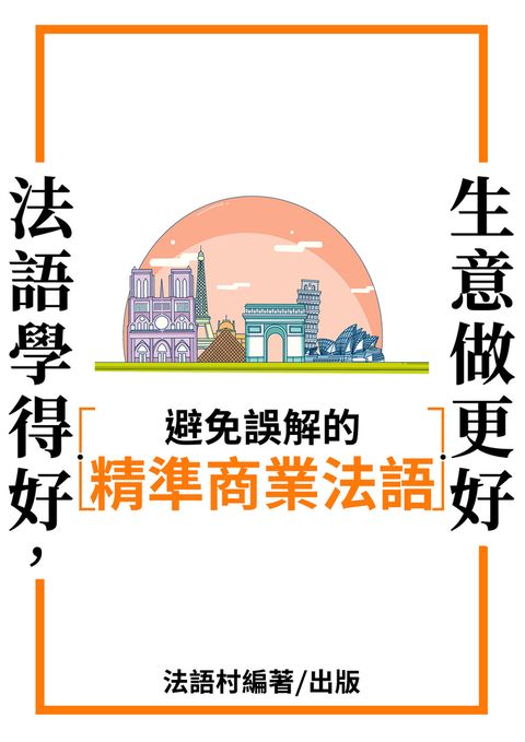 避免誤解的精準商業法語表現（92頁）