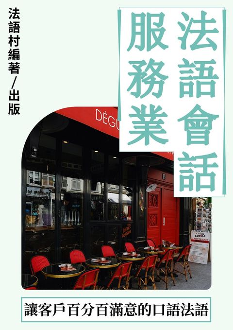 讓客戶百分滿意的服務業法語會話課 （113頁）