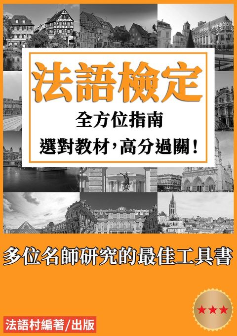 法語檢定全方位指南（104頁）