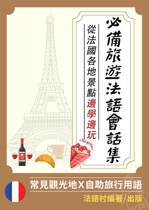 從法國各地景點邊學邊玩：旅遊必備法語會話集 （130頁）
