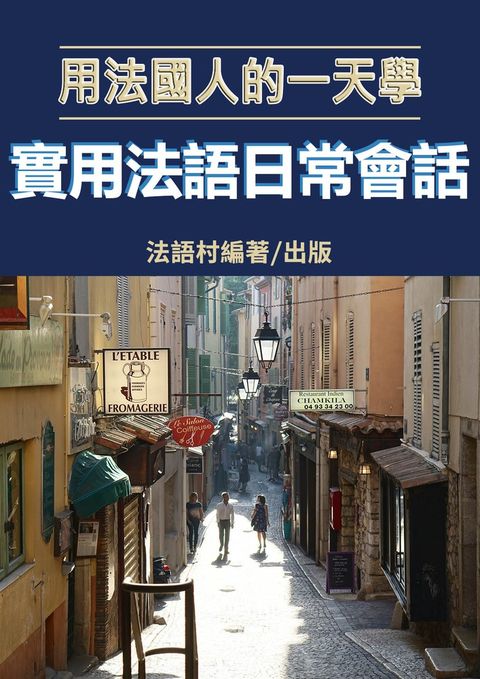 用法國人的一天學實用法語日常會話（111頁）