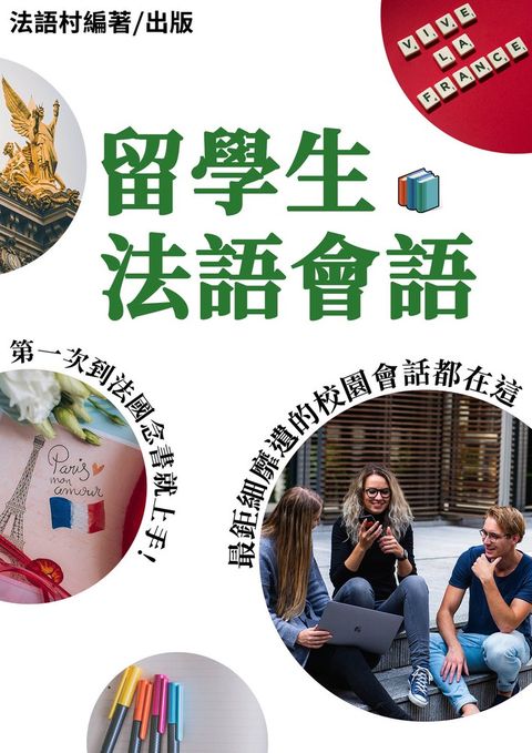 第一次到法國念書就上手！最鉅細靡遺的留學生會語手冊 （76頁）