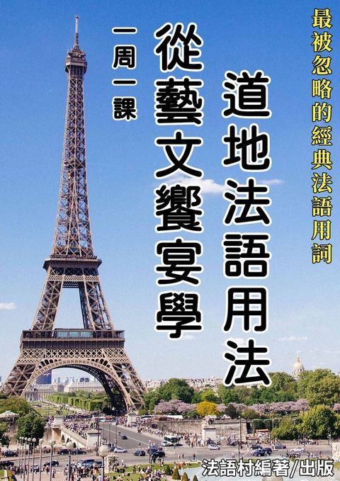 一周一課，從藝文饗宴學道地法語用法 (56頁)
