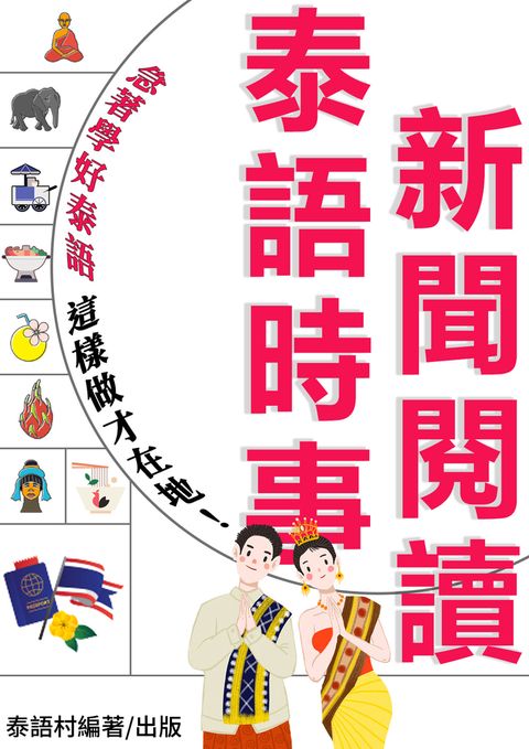 急著學好泰語，但怎麼做才在地？解析泰語時事新聞閱讀（101頁）