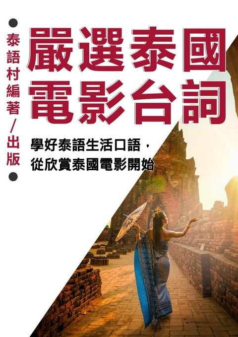 學好泰語生活口語，從欣賞泰國電影開始（97頁）