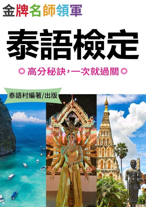 金牌名師教你的高分泰語檢定秘訣（101頁）