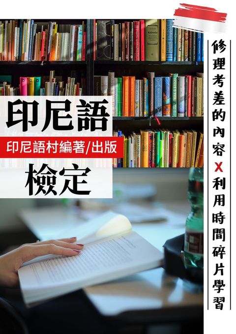 修理你考差的印尼語檢定！利用時間碎片學習法 （123頁）