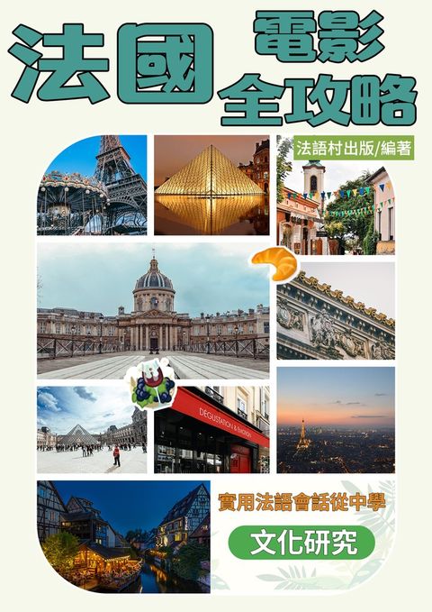 法國文化研究室： 從電影學到的實用法語會話（78頁）