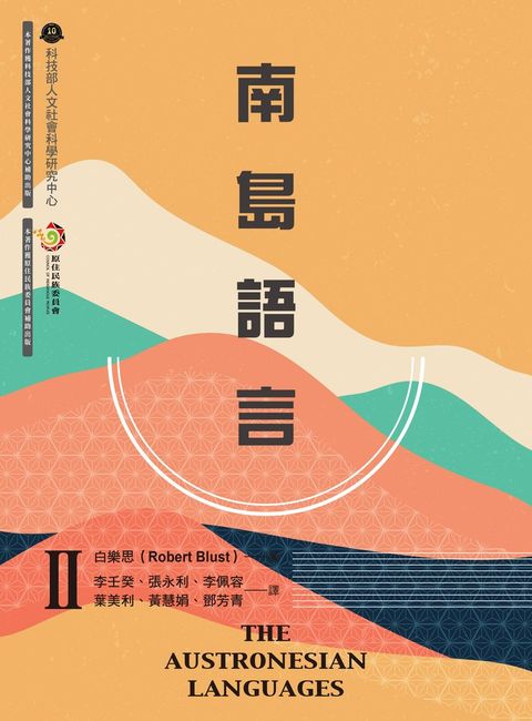 南島語言Ⅱ