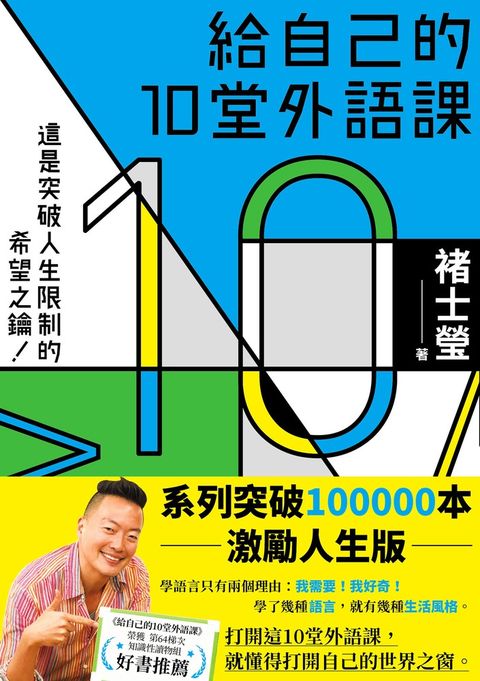 給自己的10堂外語課(系列突破100000本激勵人生版)