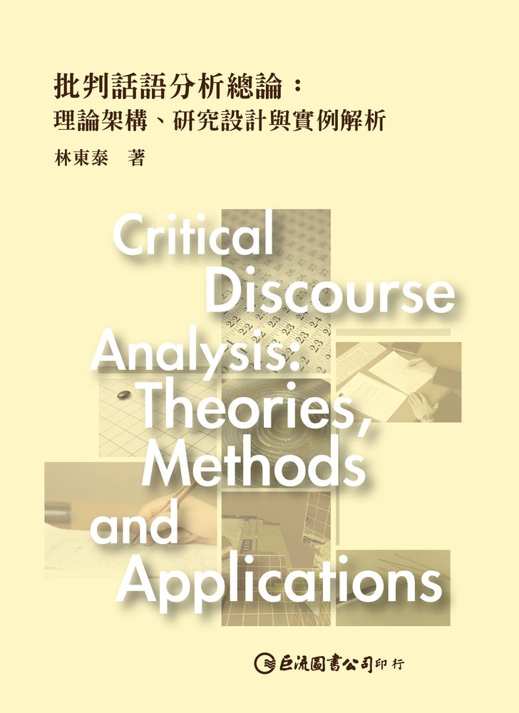  批判話語分析總論：理論架構、研究設計與實例解析（Pubu電子書）