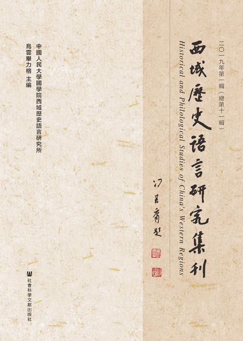 西域歷史語言研究集刊（二〇一九年第一輯．總第十一輯）