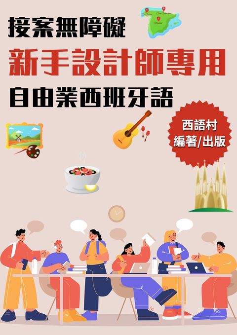 接案無障礙新手設計師專用自由業西班牙語