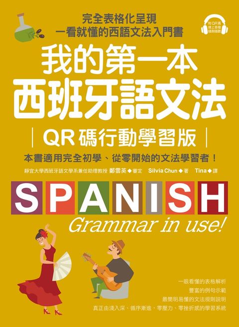 我的第一本西班牙語文法【QR碼行動學習版】