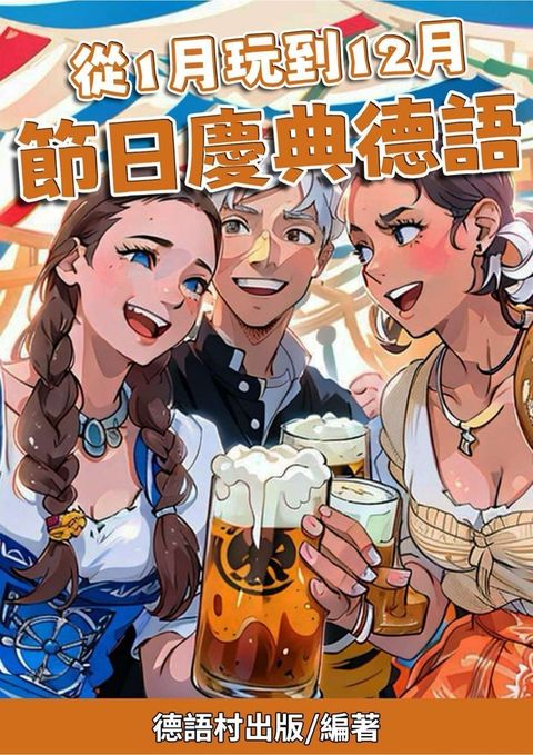 從1月玩到12月 節日慶典德語（Pubu電子書）