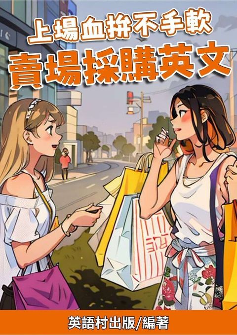 上場血拚不手軟 賣場採購英文（Pubu電子書）