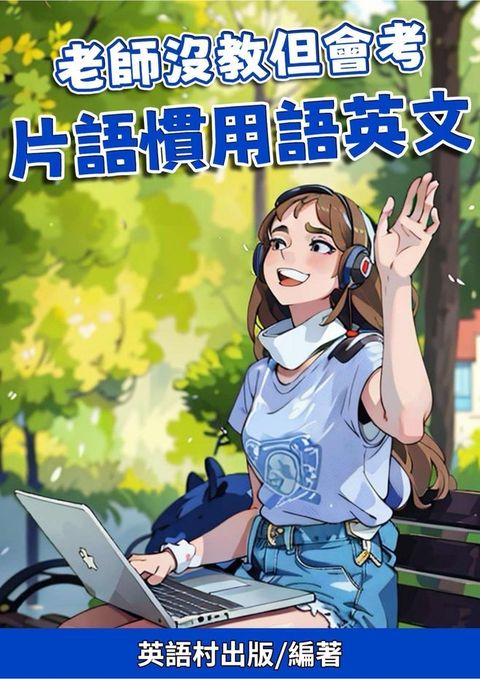 老師沒教但會考 片語慣用語英文（Pubu電子書）