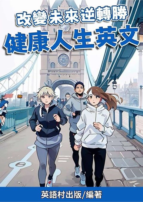 改變未來逆轉勝 健康人生英文（Pubu電子書）