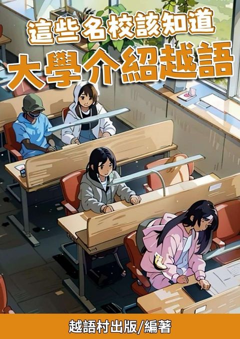這些名校該知道 大學介紹越語（Pubu電子書）