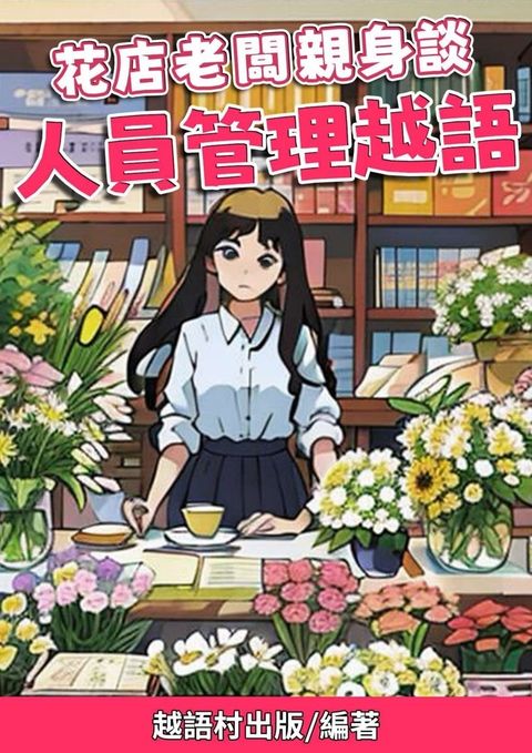 花店老闆親身談 人員管理越語（Pubu電子書）
