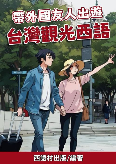 帶外國友人出遊 台灣觀光西語（Pubu電子書）