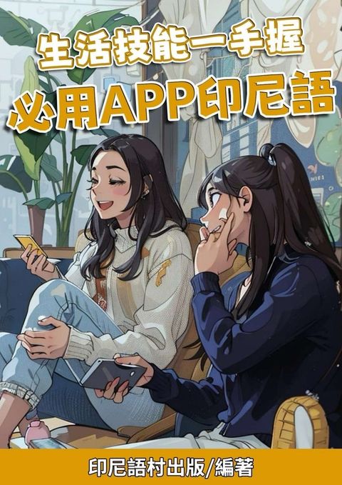 生活技能一手握 必用APP印尼語（Pubu電子書）