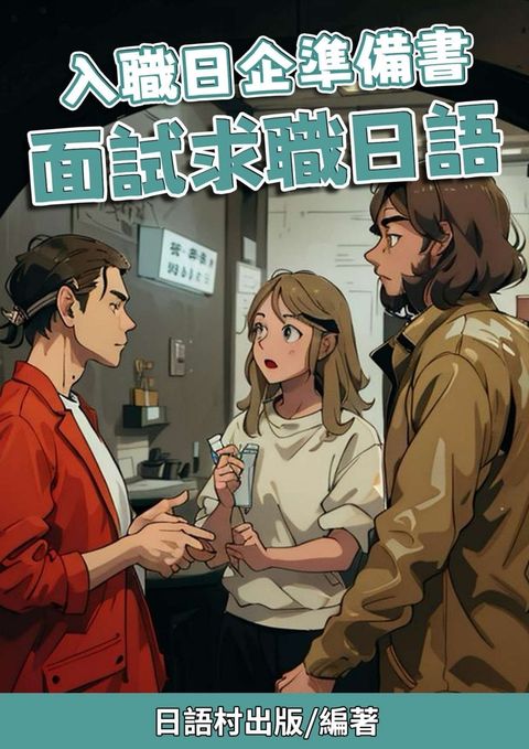 入職日企準備書 面試求職日語（Pubu電子書）