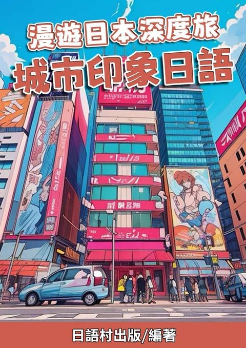 漫遊日本深度旅 城市印象日語（Pubu電子書）
