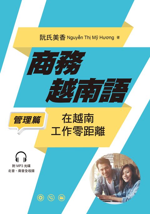 商務越南語──管理篇：在越南工作零距離（Pubu電子書）