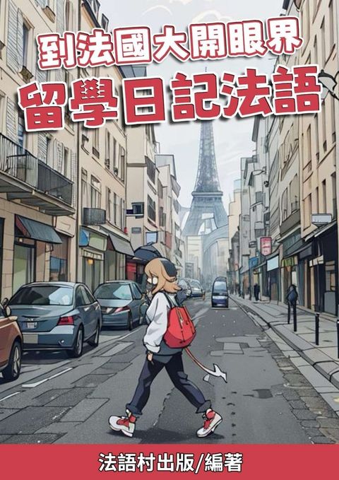 到法國大開眼界 留學日記法語（Pubu電子書）
