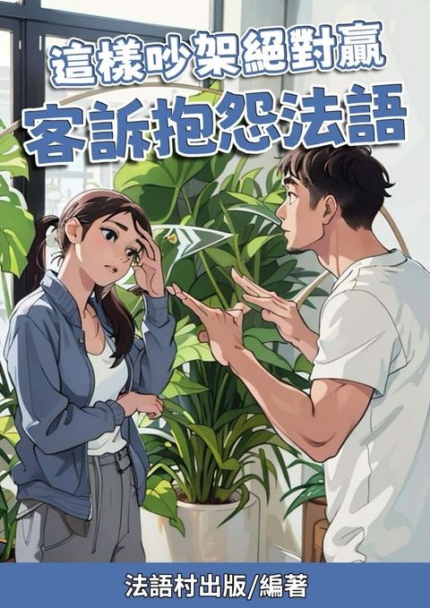 這樣吵架絕對贏 客訴抱怨法語（Pubu電子書）