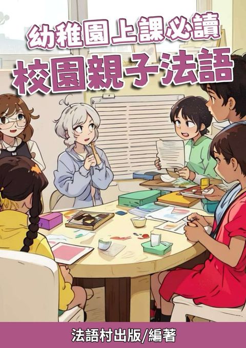 幼稚園上課必讀 校園親子法語（Pubu電子書）
