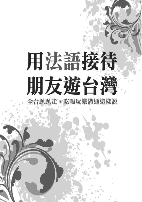 用法語接待朋友遊台灣（Pubu電子書）