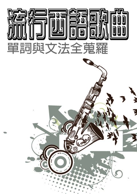 流行西語歌曲_單詞與文法全蒐羅（Pubu電子書）