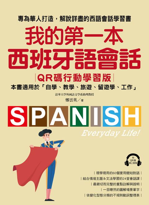 我的第一本西班牙語會話【QR碼行動學習版】