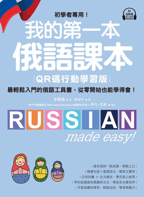 我的第一本俄語課本【QR碼行動學習版】