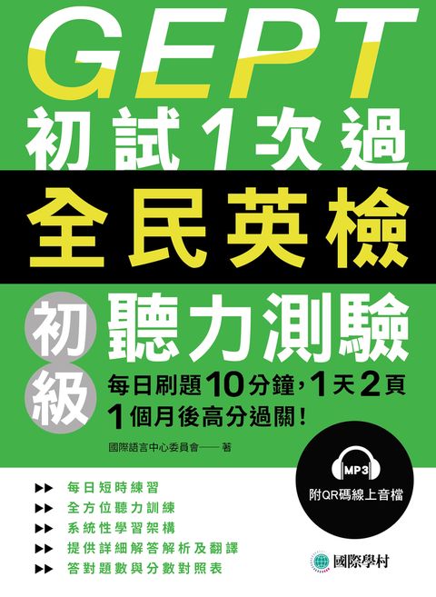 GEPT全民英檢初級聽力測驗初試1次過（附音檔）